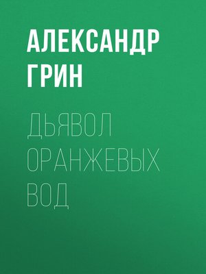 cover image of Дьявол Оранжевых Вод